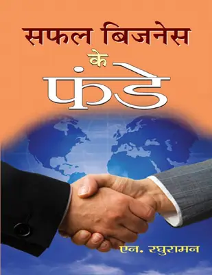 Safal Business Ke Funde  (Hindi)